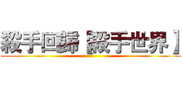 殺手回歸【殺手世界】 ()