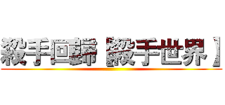 殺手回歸【殺手世界】 ()