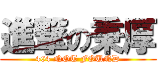 進撃の秉厚 (404 NOT FOUND)
