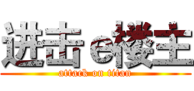 进击ｅ楼主 (attack on titan)
