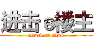 进击ｅ楼主 (attack on titan)