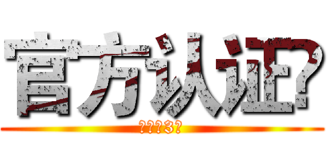 官方认证✔ (葫芦娃3楼)