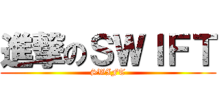 進撃のＳＷＩＦＴ (SWIFT)