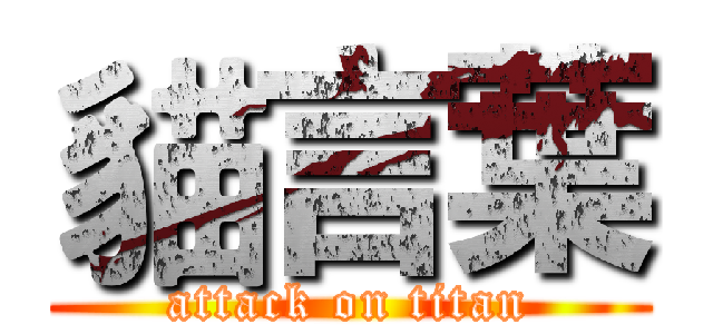 貓言葉 (attack on titan)