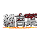 貓言葉 (attack on titan)