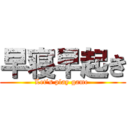 早寝早起き (Let's play game )