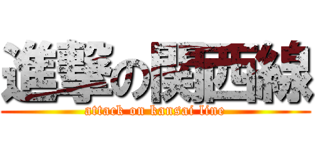 進撃の関西線 (attack on kansai line)