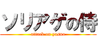 ソリアゲの侍 (attack on yasuo)