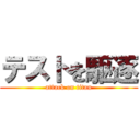 テストを駆逐 (attack on titan)