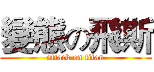 變態の飛斯 (attack on titan)