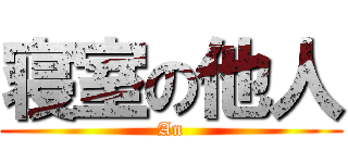 寝室の他人 (An)