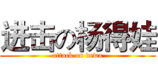 进击の杨得娃 (attack on dewa)