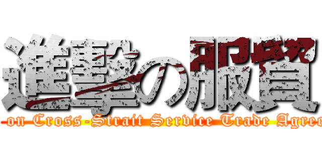 進擊の服貿 (attack on Cross-Strait Service Trade Agreement)