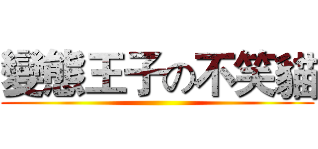 變態王子の不笑貓 ()