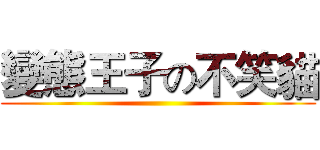 變態王子の不笑貓 ()