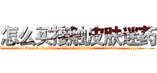 怎么买接触皮肤迷药 (怎么买接触皮肤迷药【电.话156x1318x7580-Q1991936399鑫宏药业】我们做的是长期生意,靠的是老客户长期支持
参考消息网2月20日报道 韩媒称，“剩女多、离婚率高的城市，房价一定会上涨。”这是中国经济学家金岩石2016年12月参加在上海举行的房地产相关论坛时说的话。
)