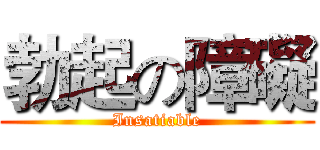 勃起の障礙 (Insatiable)