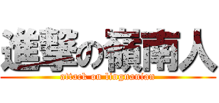 進撃の嶺南人 (attack on lingnanian)