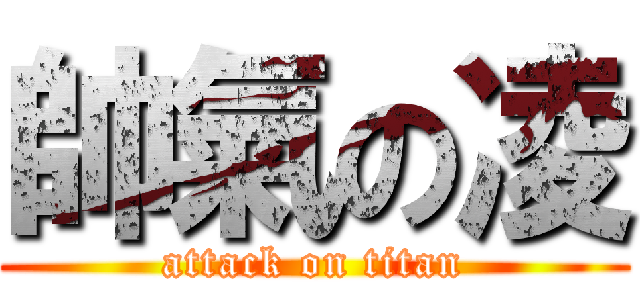 帥氣の凌 (attack on titan)