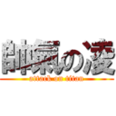 帥氣の凌 (attack on titan)