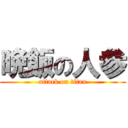 晩飯の人参 (attack on titan)