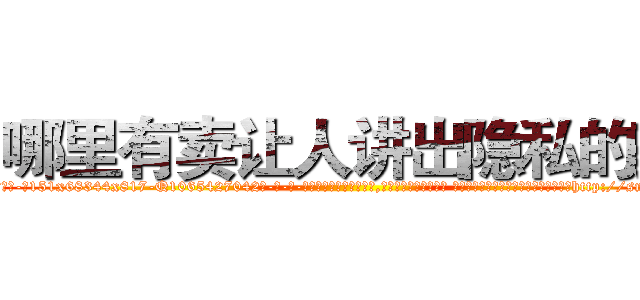 哪里有卖让人讲出隐私的药 (哪里有卖让人讲出隐私的药【电-话151x68344x817-Q1065427042元-吉-药-业】我们做的是长期生意,靠的是老客户长期支持 哪里有卖让人讲出隐私的药在发表了一篇http://sngk.net/00pFOw

参考消息网我们做的是长期生意,靠的是老客户长期支持也许我们早该意识到，就连鲍勃·霍斯金斯（金球奖戏剧类电影男主角 
)