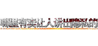 哪里有卖让人讲出隐私的药 (哪里有卖让人讲出隐私的药【电-话151x68344x817-Q1065427042元-吉-药-业】我们做的是长期生意,靠的是老客户长期支持 哪里有卖让人讲出隐私的药在发表了一篇http://sngk.net/00pFOw

参考消息网我们做的是长期生意,靠的是老客户长期支持也许我们早该意识到，就连鲍勃·霍斯金斯（金球奖戏剧类电影男主角 
)