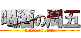 喝酒の周五 (attack on titan)