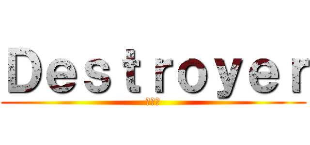 Ｄｅｓｔｒｏｙｅｒ (破坏神)