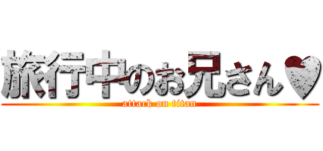 旅行中のお兄さん♥ (attack on titan)