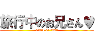 旅行中のお兄さん♥ (attack on titan)