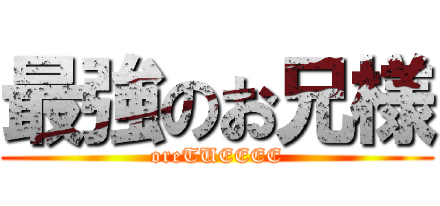 最強のお兄様 (oreTUEEEE)