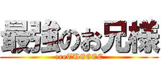 最強のお兄様 (oreTUEEEE)