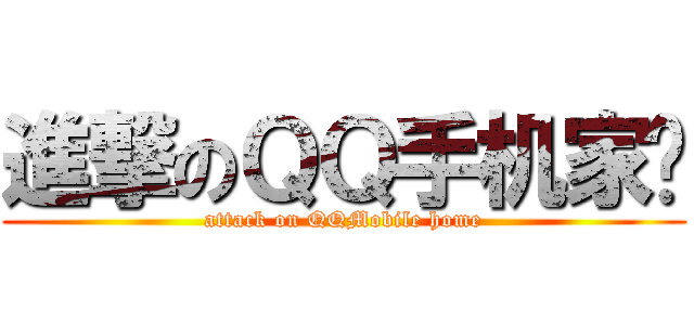 進撃のＱＱ手机家园 (attack on QQMobile home)