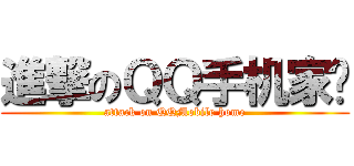 進撃のＱＱ手机家园 (attack on QQMobile home)