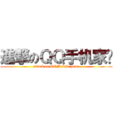 進撃のＱＱ手机家园 (attack on QQMobile home)