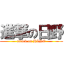 進撃の日野 (attack on HINO)