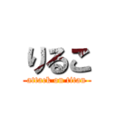 りるこ (attack on titan)