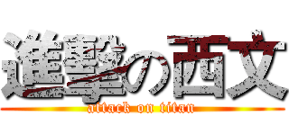 進擊の西文 (attack on titan)