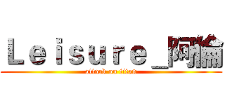 Ｌｅｉｓｕｒｅ＿阿倫 (attack on titan)