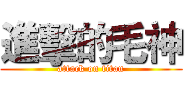 進擊的毛神 (attack on titan)