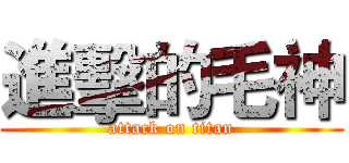 進擊的毛神 (attack on titan)