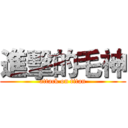 進擊的毛神 (attack on titan)