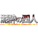 泥酔の四人 (YGJC Itoh Sminar)