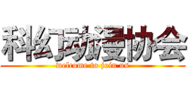 科幻动漫协会 (welcome to join us)