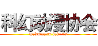 科幻动漫协会 (welcome to join us)