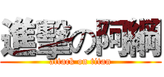 進擊の阿綱 (attack on titan)
