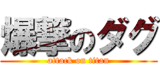 爆撃のダグ (attack on titan)