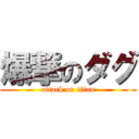 爆撃のダグ (attack on titan)