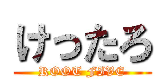 けったろ (ROOT FIVE)